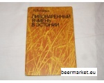 Raamat Пивовареннõи яцменъ в Эстонии 1980 (Õlleoder Eestis)